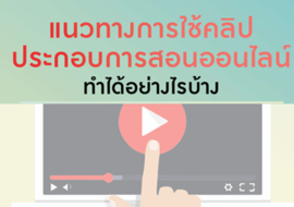 แนวทางการใช้คลิปประกอบการสอนออนไลน์ทำได้อย่างไรบ้าง พารามิเตอร์รูปภาพ 1