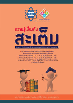 ความรู้เบื้องต้นสะเต็ม พารามิเตอร์รูปภาพ 1