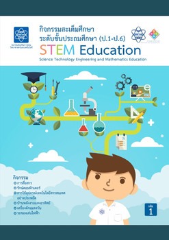 กิจกรรมสะเต็มศึกษา ระดับชั้นประถมศึกษา (ป.1-ป.6) เล่ม 1