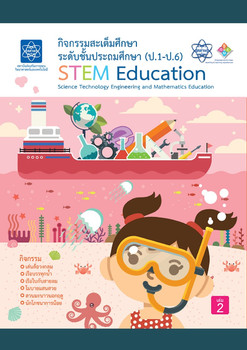 กิจกรรมสะเต็มศึกษา ระดับชั้นประถมศึกษา (ป.1-ป.6) เล่ม 2 รูปภาพ 1