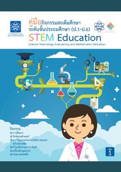 คู่มือกิจกรรมสะเต็มศึกษา ระดับชั้นประถมศึกษา (ป.1-ป.6) เล่ม 1