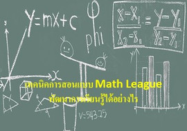 เทคนิคการสอนแบบ Math League พัฒนาการเรียนรู้ได้อย่างไร รูปภาพ 1