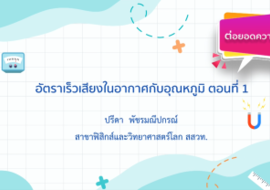 อัตราเร็วเสียงในอากาศกับอุณหภูมิ ตอนที่ 1 พารามิเตอร์รูปภาพ 1