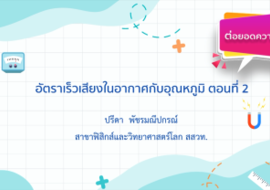 อัตราเร็วเสียงในอากาศกับอุณหภูมิ ตอนที่ 2 พารามิเตอร์รูปภาพ 1