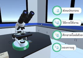 3D interactive : Virtual Microscope พารามิเตอร์รูปภาพ 1