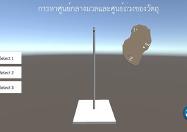 การหาศูนย์กลางมวลและศูนย์ถ่วง พารามิเตอร์รูปภาพ 1