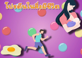 แอนิเมชัน : โปรตีนในสิ่งมีชีวิต พารามิเตอร์รูปภาพ 1