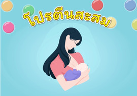 แอนิเมชัน : โปรตีนสะสม รูปภาพ 1