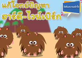 วีดิทัศน์ : แก้โจทย์ปัญหาฮาร์ดี-ไวน์เบิร์ก รูปภาพ 1