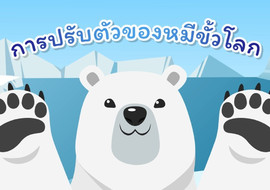 แอนิเมชัน : การปรับตัวของหมีขั้วโลก รูปภาพ 1