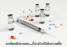 ยาเพิ่มพลังทางเพศ…เรื่องจริงหรืออิงความเชื่อ รูปภาพ 1