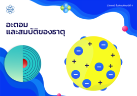 E-book หนังสือเรียน เรื่อง อะตอมและสมบัติของธาตุ พารามิเตอร์รูปภาพ 1