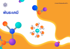 E-book หนังสือเรียน เรื่อง พันธะเคมี พารามิเตอร์รูปภาพ 1