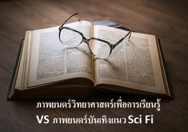 ภาพยนตร์วิทยาศาสตร์เพื่อการเรียนรู้ VS ภาพยนตร์บันเทิงแนว ... รูปภาพ 1