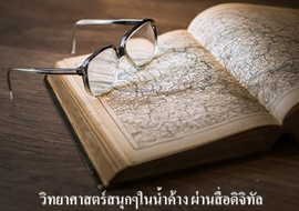 วิทยาศาสตร์สนุกๆในน้ำค้าง ผ่านสื่อดิจิทัล พารามิเตอร์รูปภาพ 1