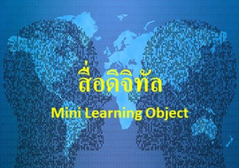 สื่อดิจิทัล Mini Learning Object คณิตศาสตร์ประถมศึกษา รูปภาพ 1