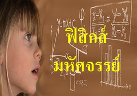 ฟิสิกส์มหัศจรรย์ พารามิเตอร์รูปภาพ 1