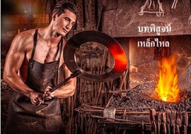 บทพิสูจน์เหล็กไหล รูปภาพ 1