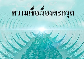 ความเชื่อเรื่องตะกรุด พารามิเตอร์รูปภาพ 1