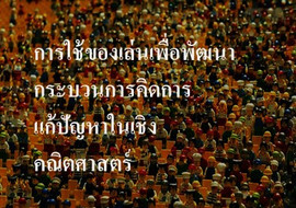 การใช้ของเล่นเพื่อพัฒนากระบวนการคิดการแก้ปัญหาในเชิงคณิตศาสตร์ ... พารามิเตอร์รูปภาพ 1