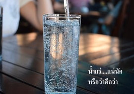 น้ำแร่....แน่นักหรือว่าดีกว่า พารามิเตอร์รูปภาพ 1