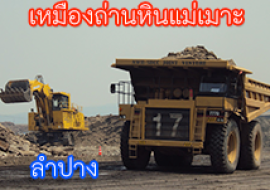 แหล่งเรียนรู้เหมืองถ่านหินแม่เมาะ พารามิเตอร์รูปภาพ 1