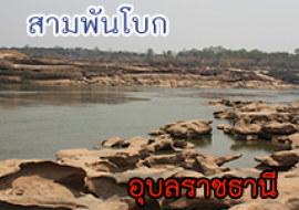 แหล่งเรียนรู้แก่งหินงามสามพันโบก พารามิเตอร์รูปภาพ 1