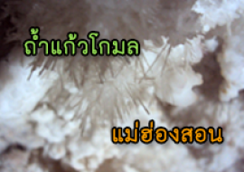แหล่งเรียนรู้วนอุทยานถ้ำแก้วโกมล พารามิเตอร์รูปภาพ 1
