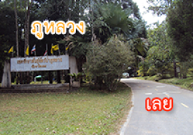 แหล่งเรียนรู้เขตรักษาพันธุ์สัตว์ภูหลวง พารามิเตอร์รูปภาพ 1