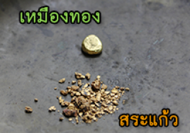 แหล่งเรียนรู้เหมืองทอง พารามิเตอร์รูปภาพ 1