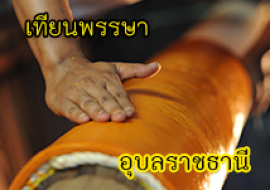 แหล่งเรียนรู้แห่เทียนพรรษา พารามิเตอร์รูปภาพ 1