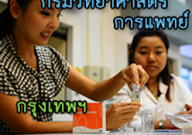 แหล่งเรียนรู้กรมวิทยาศาสตร์การแพทย์ พารามิเตอร์รูปภาพ 1