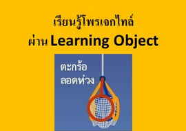 เรียนรู้โพรเจกไทล์ ผ่าน Learning Object เรื่อง ตะกร้อลอดห่วง รูปภาพ 1