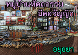 แหล่งเรียนรู้หมู่บ้านหัตถกรรมมีดอรัญญิก พารามิเตอร์รูปภาพ 1