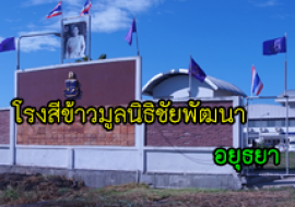 แหล่งเรียนรู้โรงสีข้าวมูลนิธิชัยพัฒนา พารามิเตอร์รูปภาพ 1