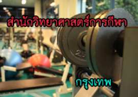 แหล่งเรียนรู้สำนักวิทยาศาสตร์การกีฬา พารามิเตอร์รูปภาพ 1