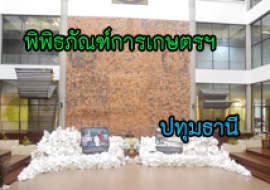 แหล่งเรียนรู้สำนักงานพิพิธภัณฑ์เกษตรเฉลิมพระเกียรติพระบาทสมเด็จพระเจ้าอยู่หัว ... พารามิเตอร์รูปภาพ 1