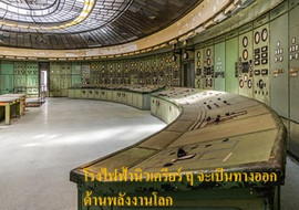 โรงไฟฟ้านิวเครียร์ ฤ จะเป็นทางออกด้านพลังงานโลก รูปภาพ 1