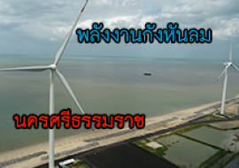 แหล่งเรียนรู้พลังงานกังหันลม พารามิเตอร์รูปภาพ 1