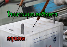 แหล่งเรียนรู้โรงงานแบตเตอรี่ทหาร พารามิเตอร์รูปภาพ 1