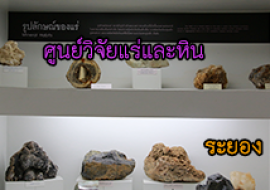 แหล่งเรียนรู้ศูนย์วิจัยทรัพยากรแร่และหิน พารามิเตอร์รูปภาพ 1