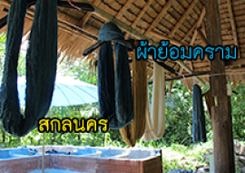 แหล่งเรียนรู้ผ้าย้อมคราม พารามิเตอร์รูปภาพ 1