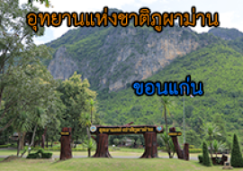 แหล่งเรียนรู้ภูผาม่าน พารามิเตอร์รูปภาพ 1