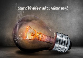 ลดการใช้พลังงานด้วยคณิตศาสตร์ รูปภาพ 1