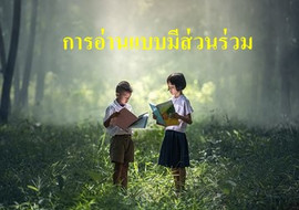 การอ่านแบบมีส่วนร่วม พารามิเตอร์รูปภาพ 1