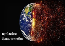 หยุดโลกร้อน ด้วยความพอเพียง พารามิเตอร์รูปภาพ 1