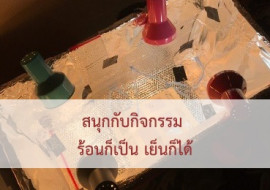 สนุกกับกิจกรรม ร้อนก็เป็นเย็นก็ได้ ... พารามิเตอร์รูปภาพ 1