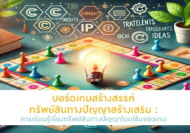 บอร์ดเกมสร้างสรรค์ ทรัพย์สินทางปัญญาสร้างเสริม : ... พารามิเตอร์รูปภาพ 1