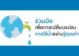 ร่วมมือ เพื่อการเปลี่ยนแปลง การใช้น้ำอย่างรู้คุณค่า พารามิเตอร์รูปภาพ 1
