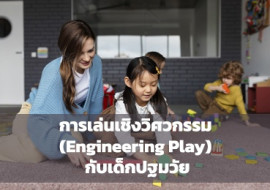 การเล่นเชิงวิศวกรรม (Engineering Play) กับเด็กปฐมวัย พารามิเตอร์รูปภาพ 1
